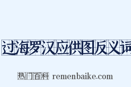 过海罗汉应供图反义词是什么意思的图片